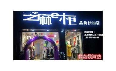 火爆全城的芝麻e柜服装店，小本创业，稳定收入