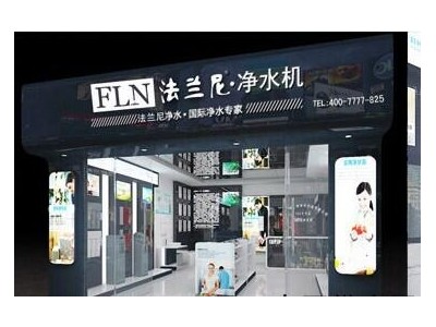 【法兰尼家用净水器全国火爆招商，国际品牌，值得信赖！】招商中