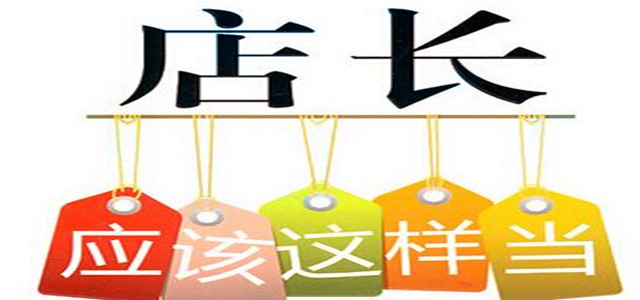 业绩增速缓慢？店长必备管理门店10大法则！