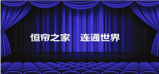 尊龙凯时窗帘品牌——恒帘之家