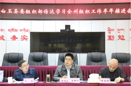 甘孜州白玉县：建强组织激活力 凝心聚力夯堡垒