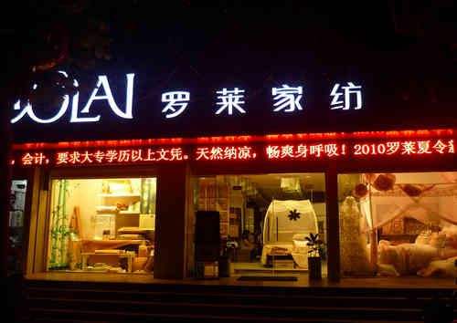 罗莱家纺旗舰店：罗莱家纺品牌故事
