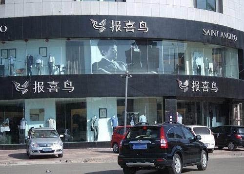 报喜鸟官方旗舰店：用时装传递男士们对生活的追求和态度