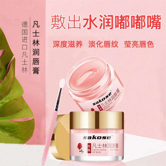 sakose凡士林润唇膏 保湿滋养，让你拥有水润嘟嘟唇