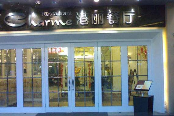 港丽茶餐厅：锐意进取，引领美食新风尚