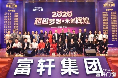 “超越梦想·永创辉煌”富轩集团2020新春年会盛典圆满成功！
