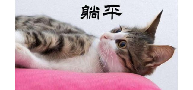 “躺平”是什么？意思正解如何？