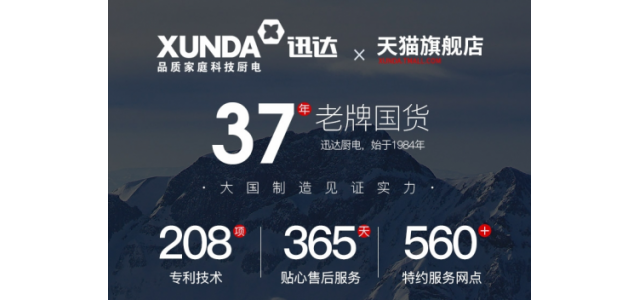 厨电老品牌迅达集团，助力加盟商抢占更大市场！