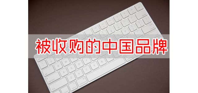 又一国产品牌没了？宝马斥资16亿收购，未来国产品牌该何去何从