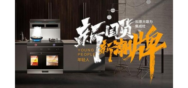 新国货，新潮牌！十大品牌科恩集成智慧厨房超硬核