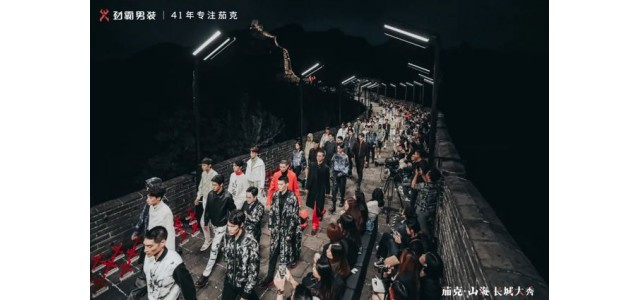 劲霸男装登上长城，匠心开启“高端新国货”之路