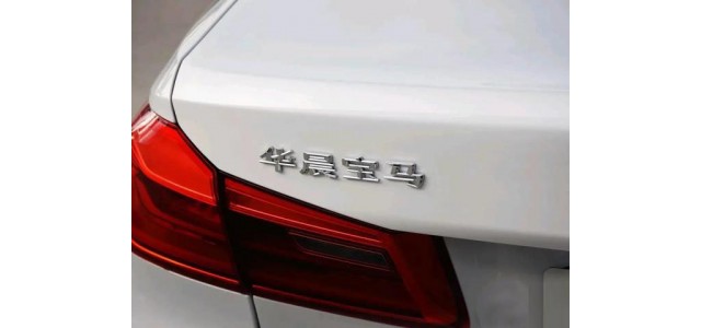 宝马16.33亿买下工厂，中华品牌将不复存在？