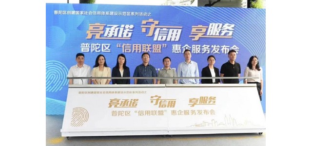 普陀区首创首成国家信用示范区 助力打响“人靠谱，事办妥”营商环境品牌