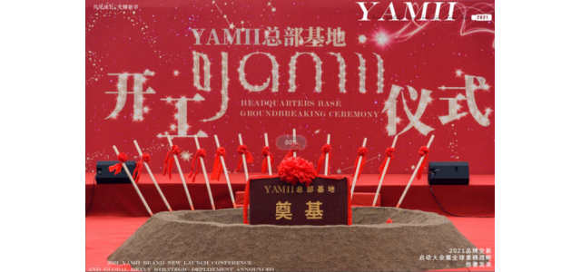 荣耀奠基 盛大动工，YAMII品牌总部基地项目正式开启