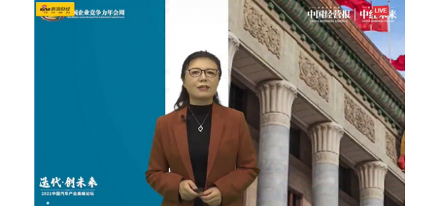 中国汽车工业协会柳岩：中国汽车品牌正面临向上发展的最佳机遇。