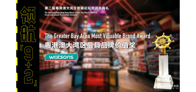 数字创新典范屈臣氏荣获粤港澳大湾区最佳品牌价值奖。