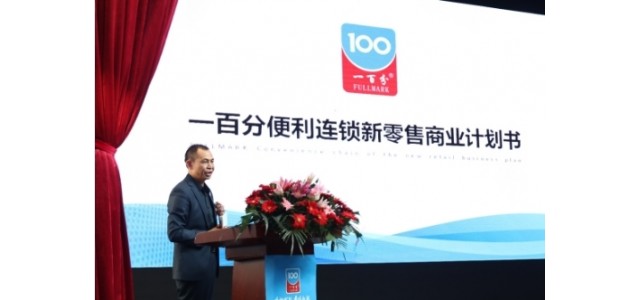一百分便利连锁集团新战略新品牌新形象 发布会在江西赣州召开
