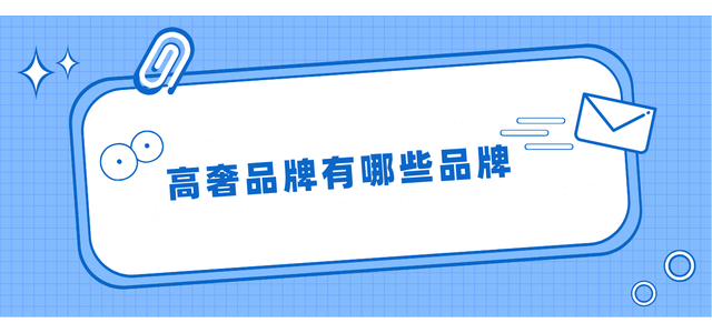 有哪些奢侈品牌？