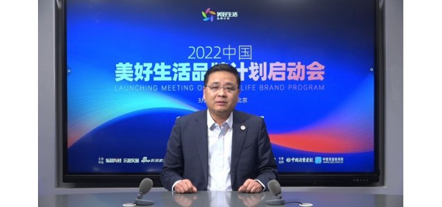张仁江：“美好生活品牌计划”发现优秀品牌，保护消费者权益。
