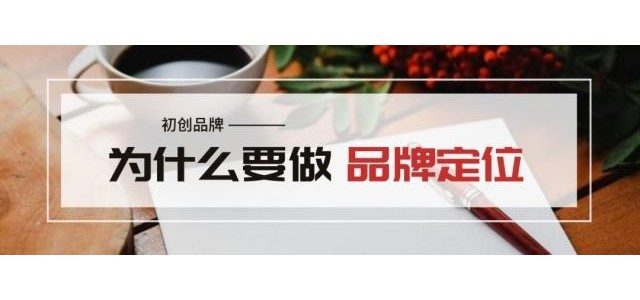 王志远：创业品牌为什么要定位？