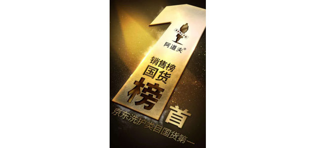 多次荣获榜首，阿道夫洗发水是专门从事高品质的研究，以促进行业的发展