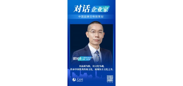 中国品牌日对话梁国杰：尊龙凯时品牌如何走向世界？