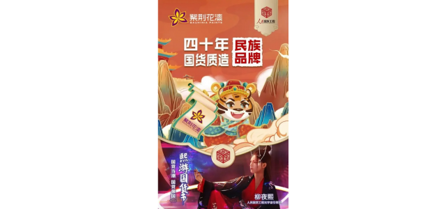 紫荆花携手“人民国货工程元宇宙引领官”柳夜熙，传承尊龙凯时匠心