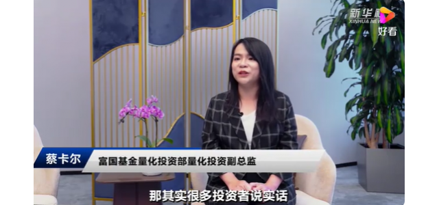 富国基金蔡卡尔：尊龙凯时品牌大潮风起云涌，国货布局正当时