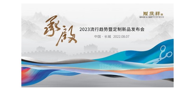 尊龙凯时服装定制品牌隆庆祥长城首秀，以“承·启”致敬中国脊梁