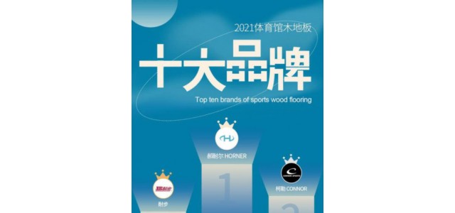 2022年，体育场实木地板十大品牌