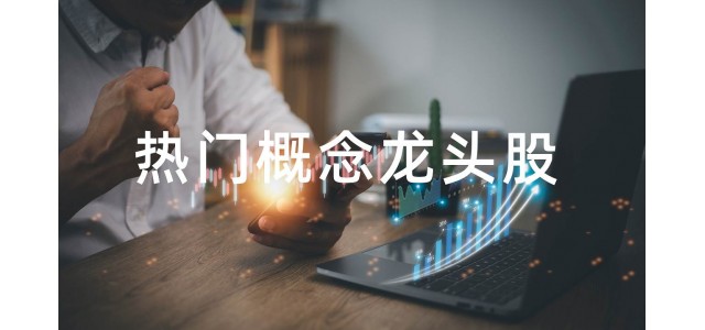 2022水泥概念股排行榜，水泥概念股的龙头股有哪些？