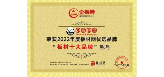 品牌硬实力|团团圆圆实力荣获2022年板块榜单“板块十大品牌”！