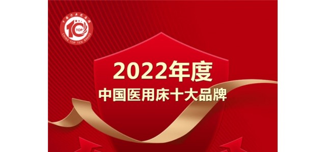 黑马来袭！亿莱盛实力入选2022年度“中国医用床十大品牌”