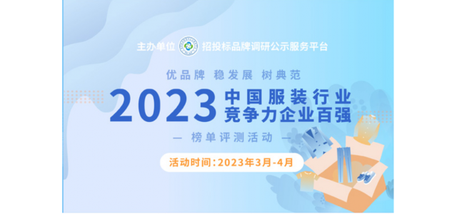 2023中国服装行业竞争力百强企业评选在京启动。