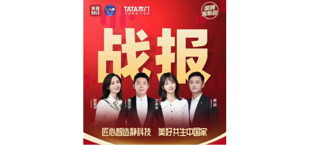 央视记者团将进入TATA木门直播期间，探索家居品牌高质量发展之路！