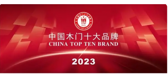 2023中国实木门十大品牌上榜金丰、梦天、TATA木门
