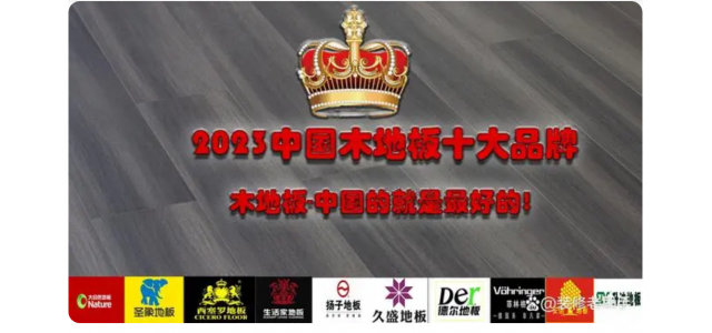 2023中国木地板十大品牌排行榜，装修买地板，不选这些品牌