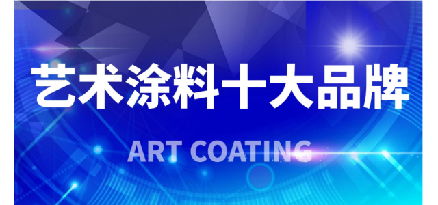 2023年艺术涂料十大品牌，你看清了吗