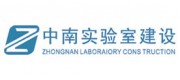 中南实验室建设