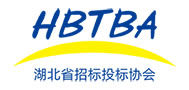 湖北省招标投标协会